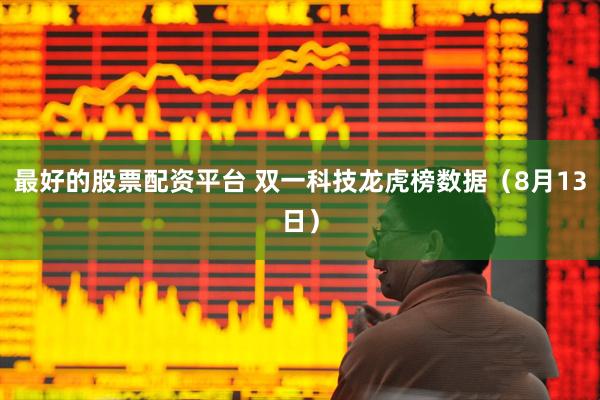 最好的股票配资平台 双一科技龙虎榜数据(8月13日)