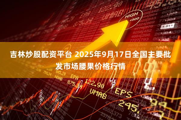 吉林炒股配资平台 2025年9月17日全国主要批发市场腰果价格行情