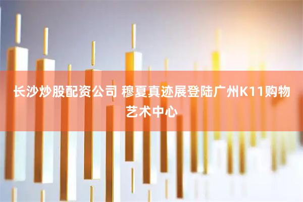长沙炒股配资公司 穆夏真迹展登陆广州K11购物艺术中心