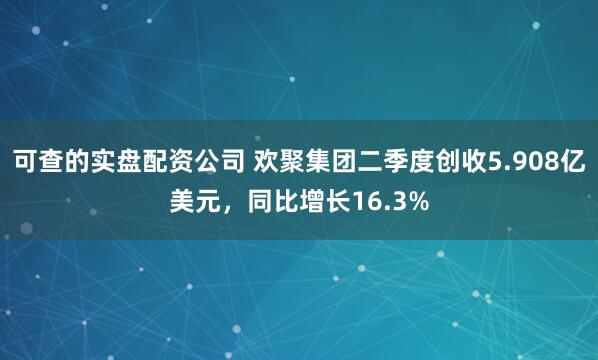 可查的实盘配资公司 欢聚集团二季度创收5.908亿美元，同比增长16.3%
